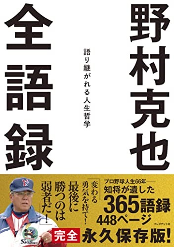 野村克也